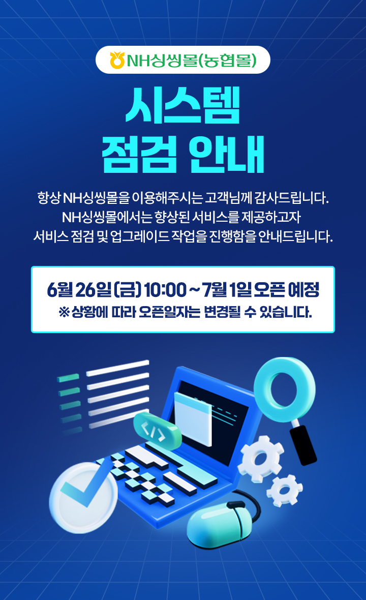 농협몰 시스템 서비스 일시 중단 안내